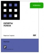 Скрипты успеха - Радислав Гандапас_0.jpg